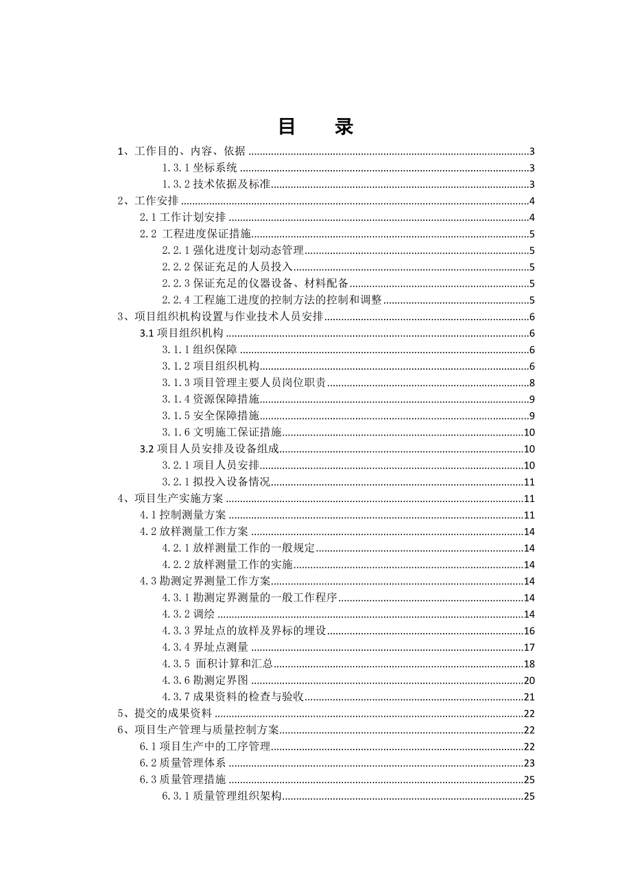 高速公路边线放样及勘测定界测量方案.doc_第2页