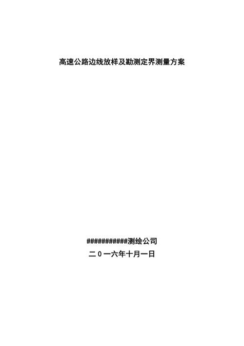 高速公路边线放样及勘测定界测量方案.doc