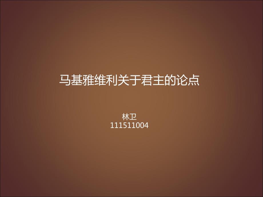 马基雅维利君主论PPT课件.ppt_第1页
