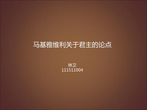 马基雅维利君主论PPT课件.ppt