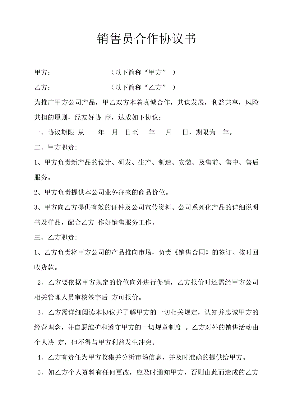 销售员合作协议书.doc_第1页