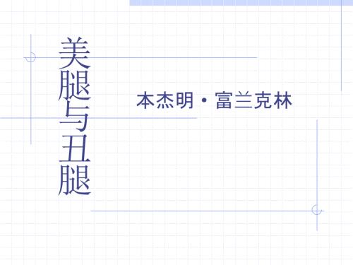 美腿与丑腿课件全.ppt