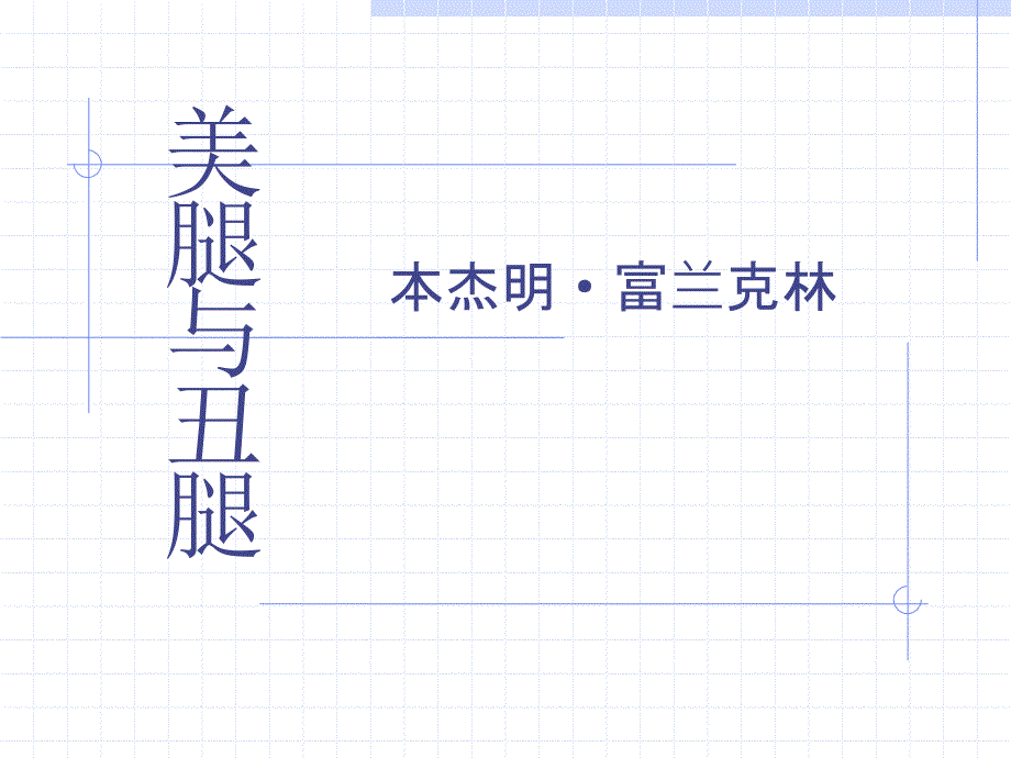 美腿与丑腿课件全.ppt_第1页