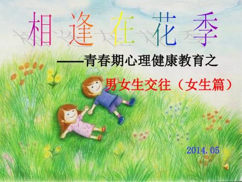 青期心理健康教育女生篇ppt课件.ppt