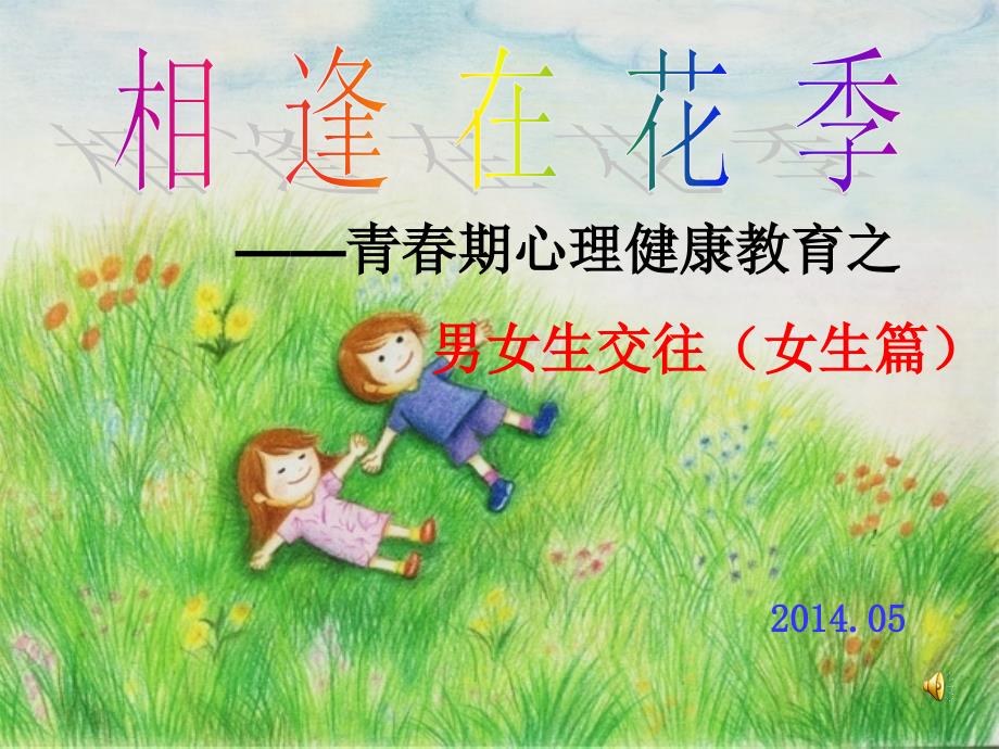 青期心理健康教育女生篇ppt课件.ppt_第1页