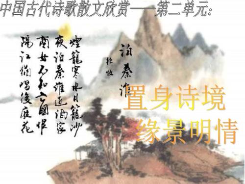 第二单元置身诗境缘景明情课件共53张PPT.ppt