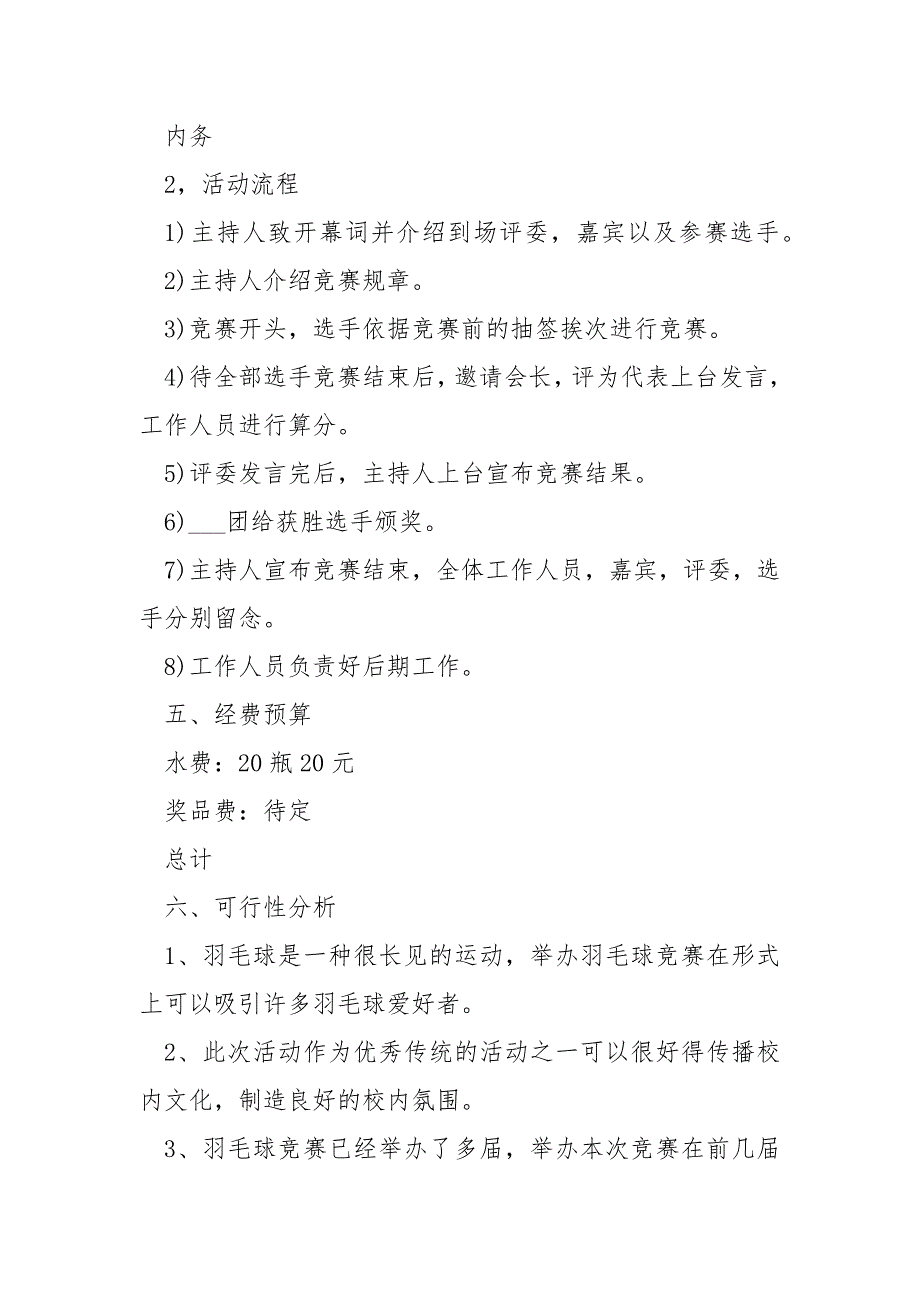 羽毛球邀请赛策划方案5篇.docx_第2页