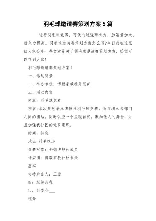 羽毛球邀请赛策划方案5篇.docx
