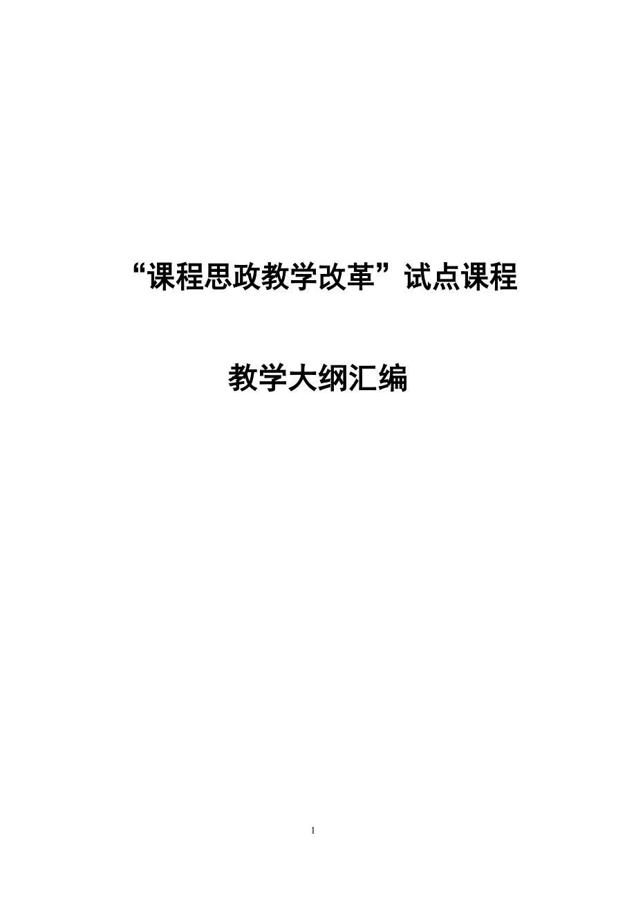 金融风险管理课程思政试点课程教学大纲汇编.docx_第1页