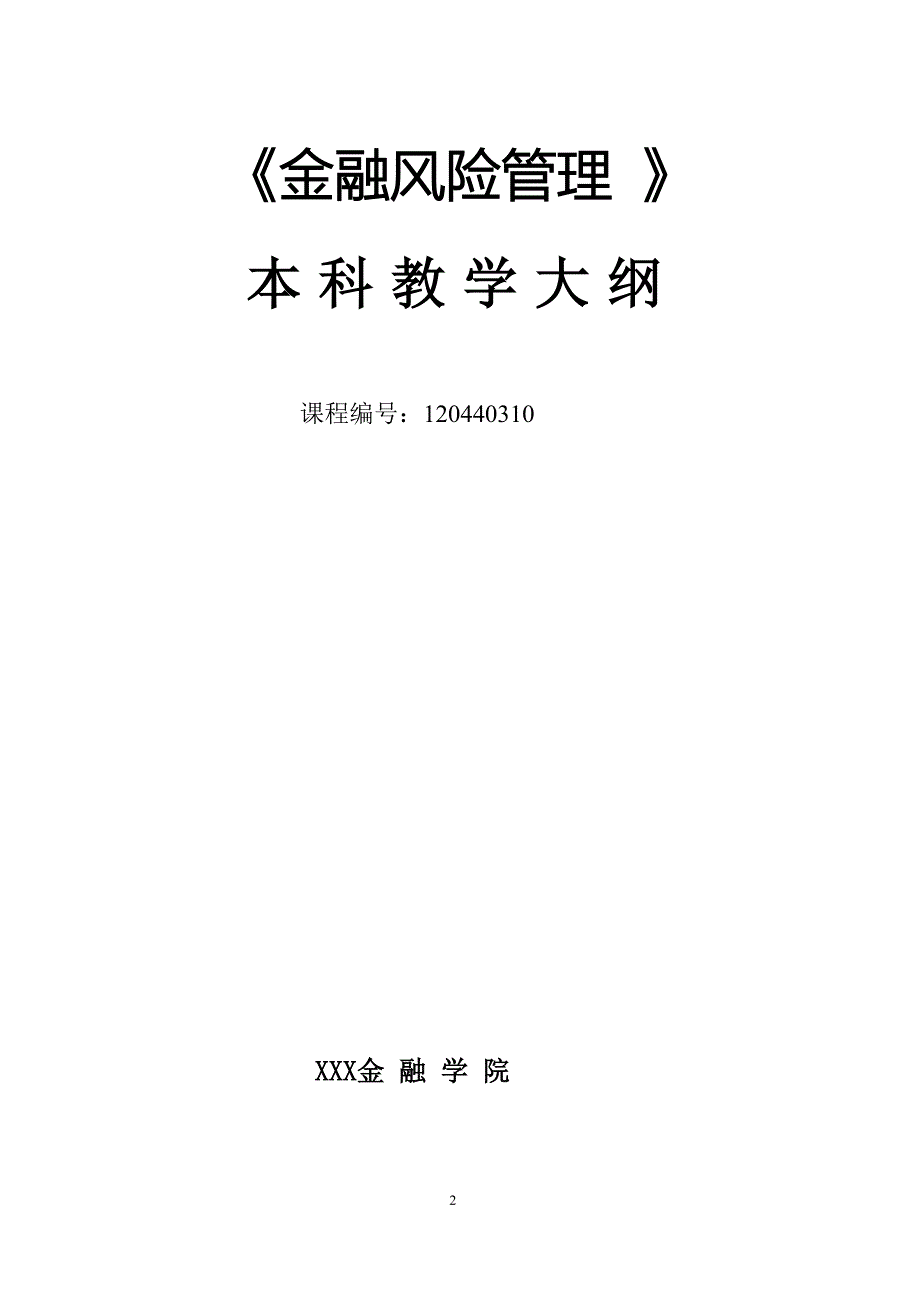 金融风险管理课程思政试点课程教学大纲汇编.docx_第2页