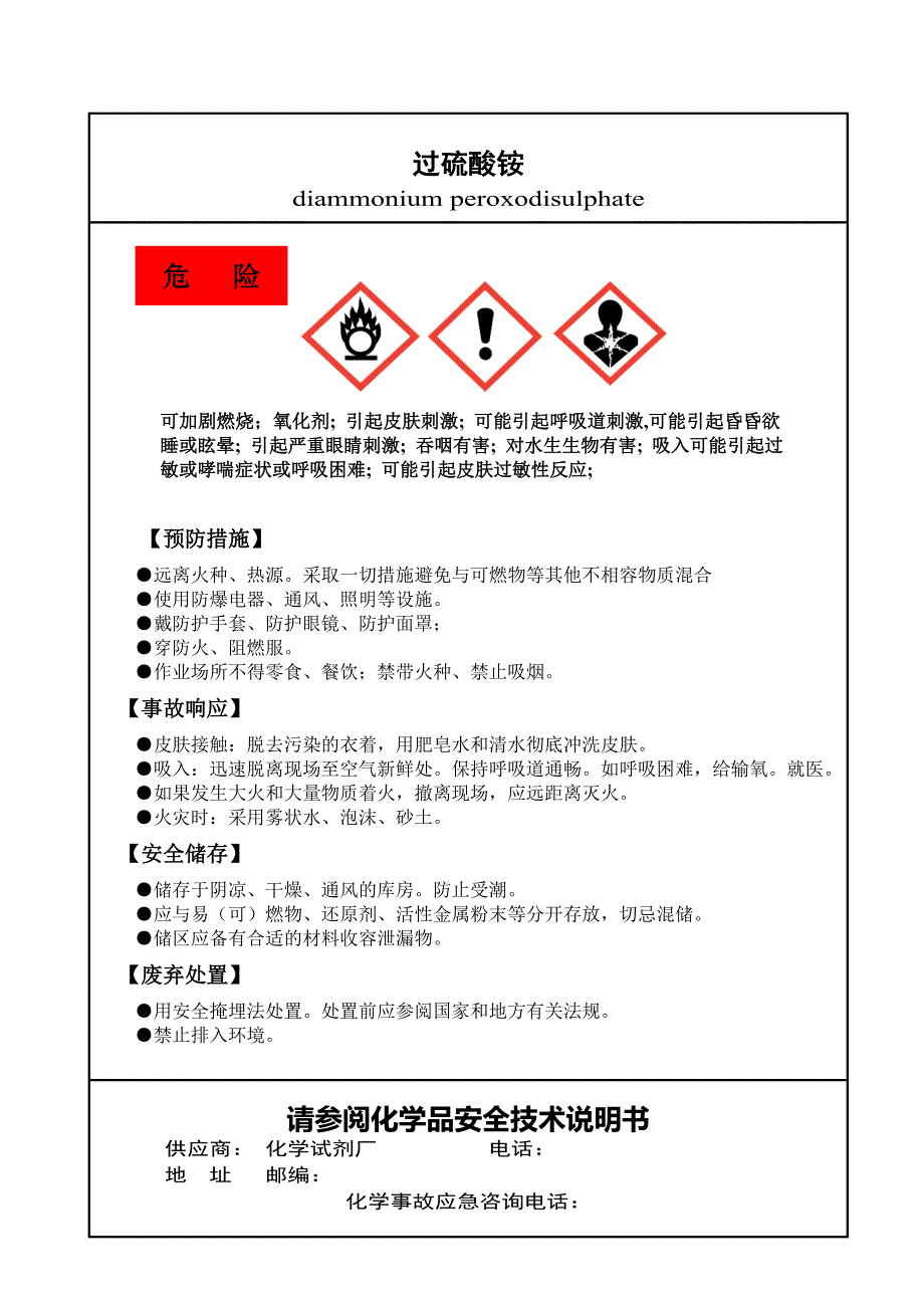 过硫酸铵固体氧化剂标签.doc_第1页