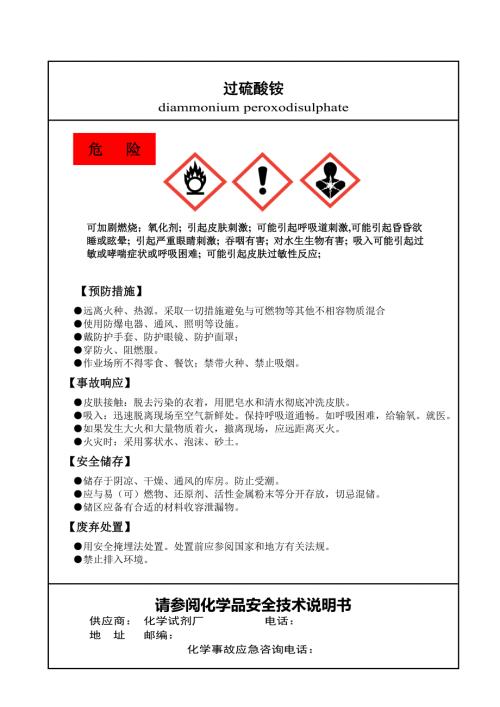 过硫酸铵固体氧化剂标签.doc