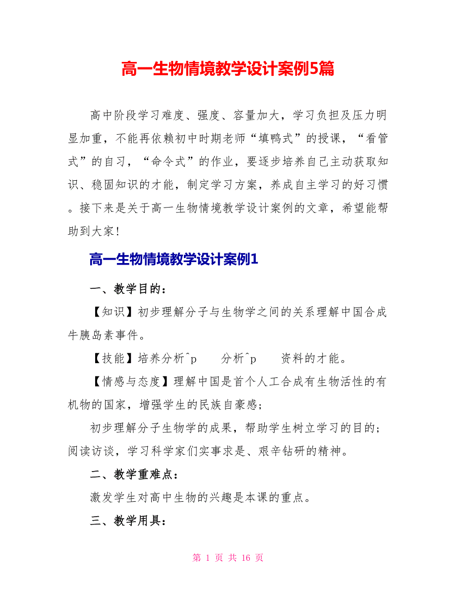 高一生物情境教学设计案例5篇.doc_第1页
