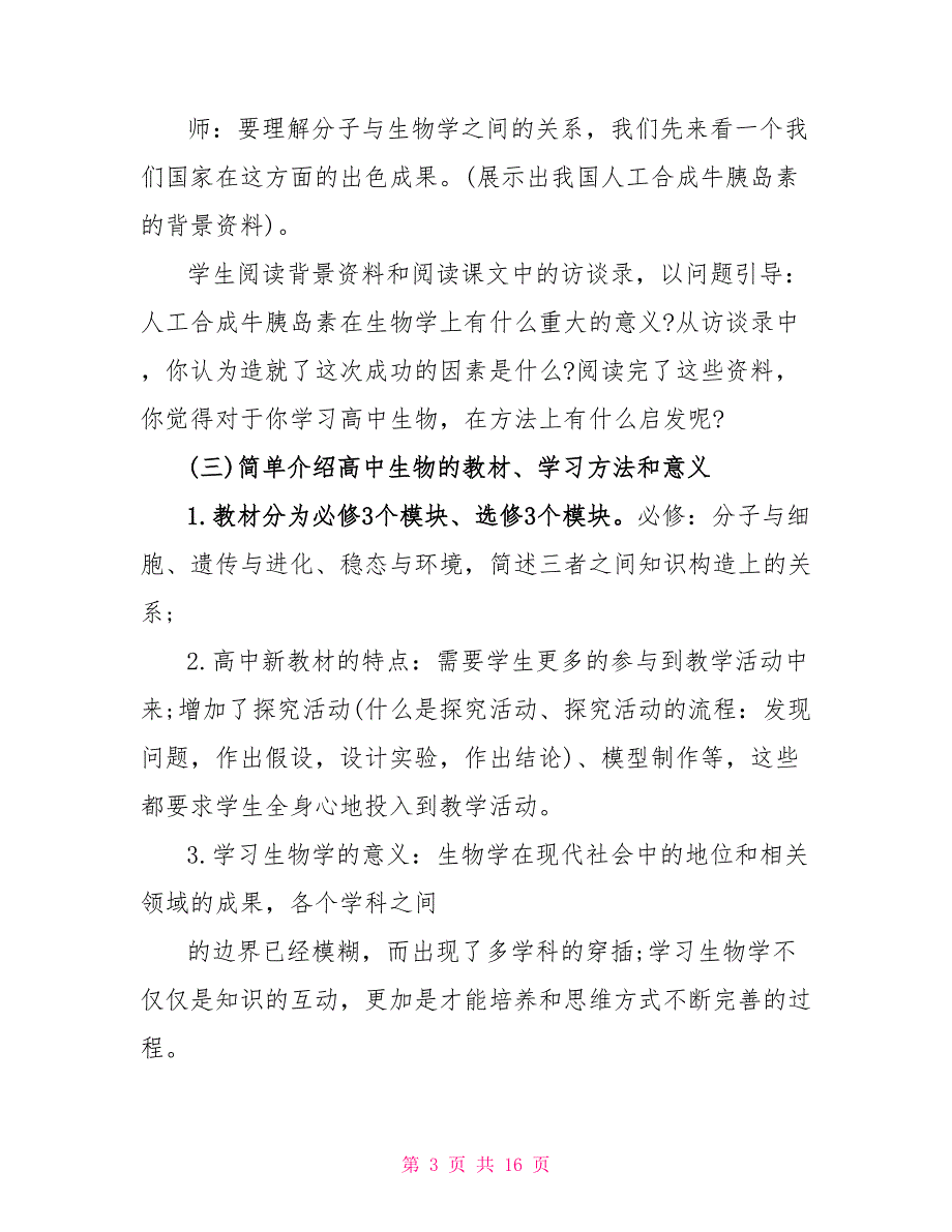 高一生物情境教学设计案例5篇.doc_第3页