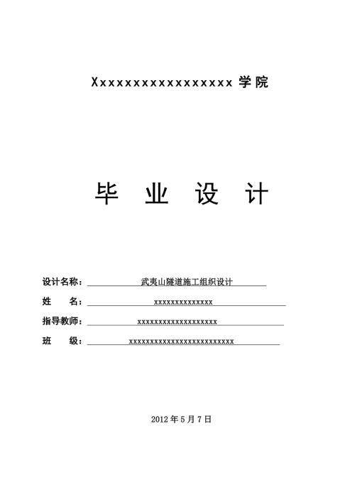隧道施工组织设计毕业论文.doc