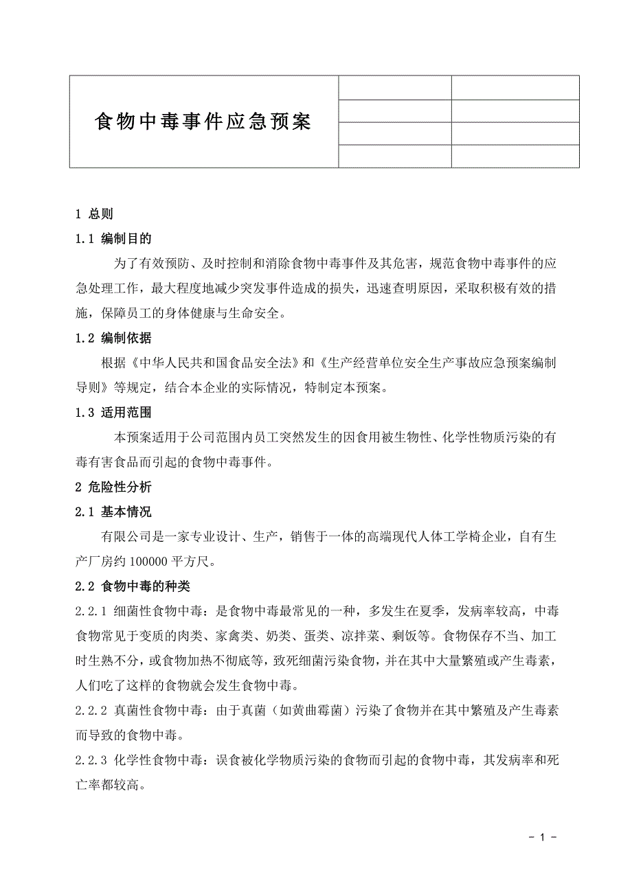食物中毒事件应急预案.doc_第1页