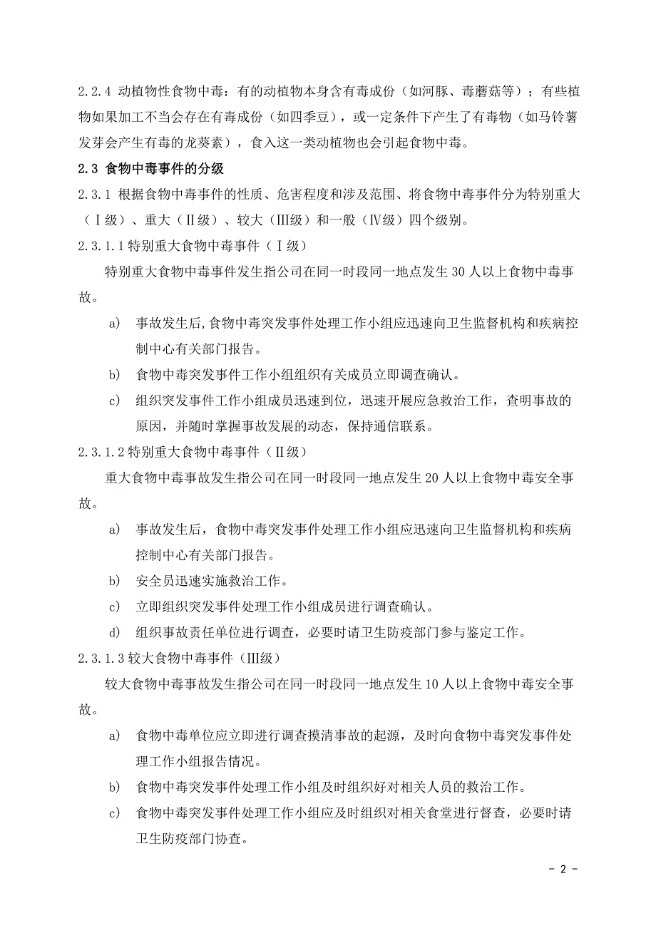 食物中毒事件应急预案.doc_第2页
