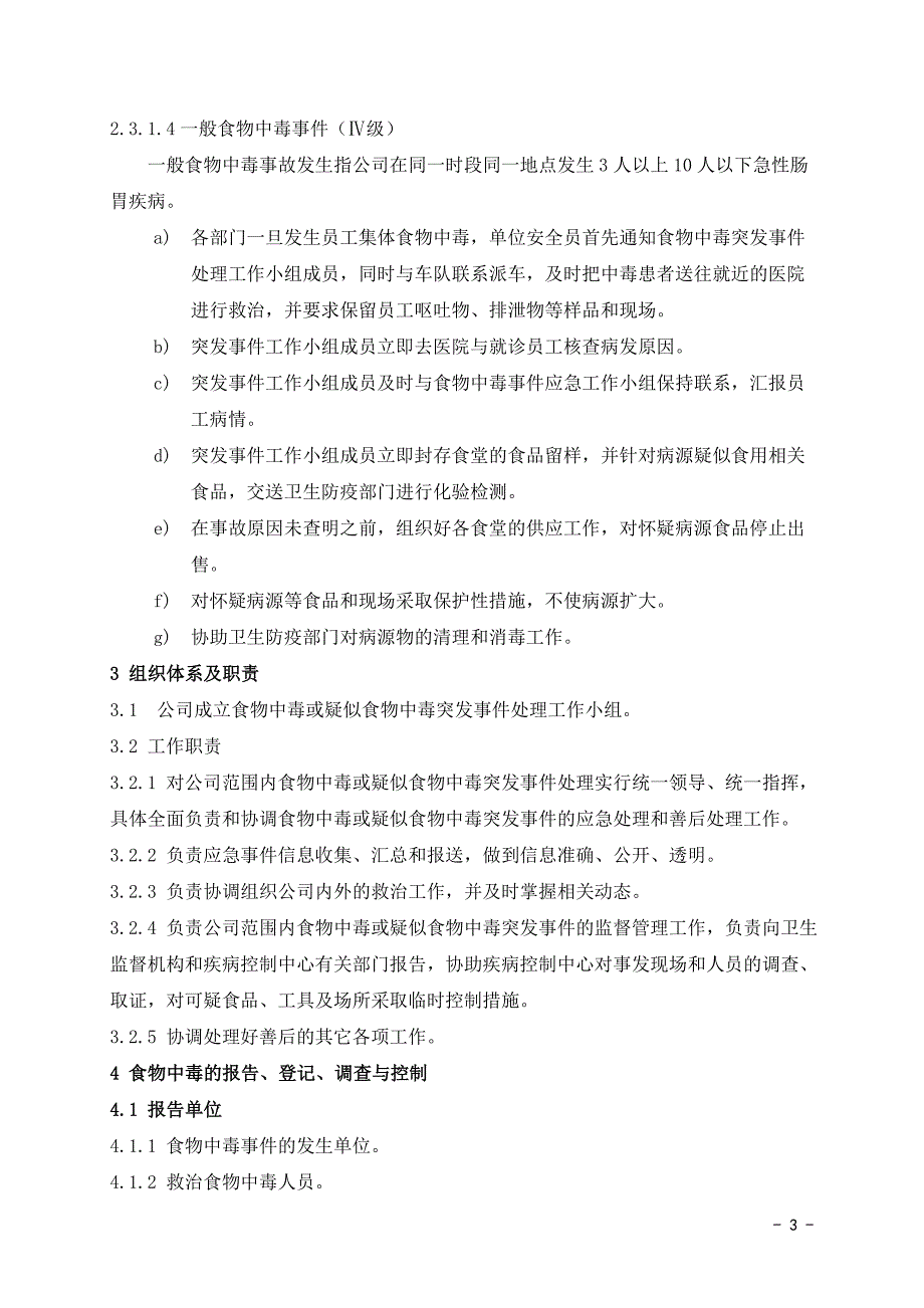 食物中毒事件应急预案.doc_第3页