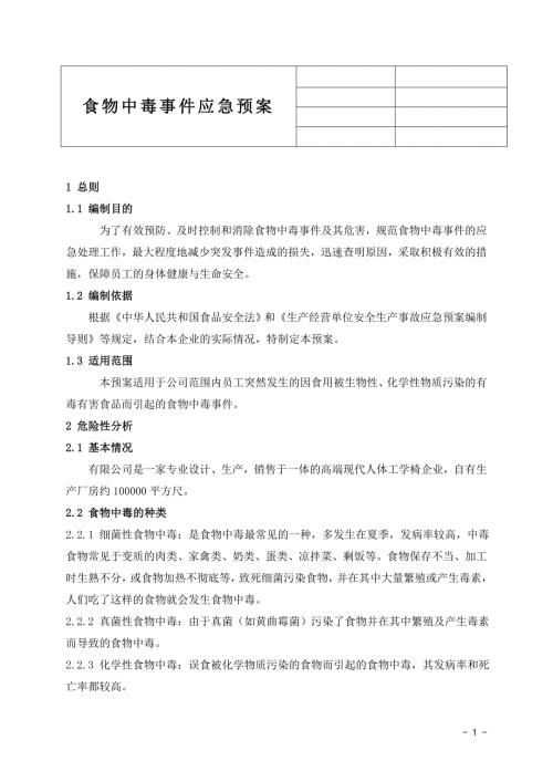 食物中毒事件应急预案.doc