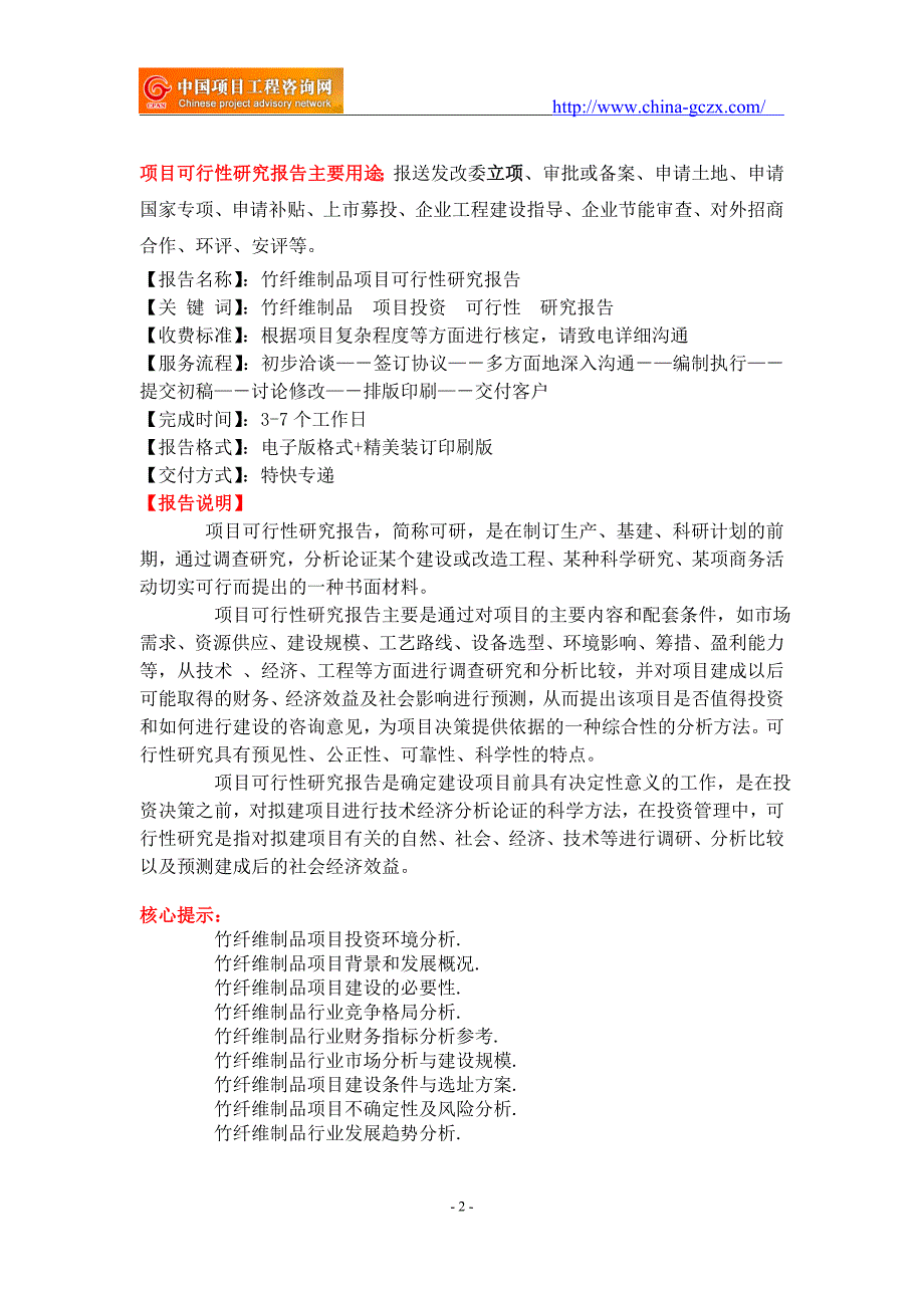 竹纤维制品项目可行性研究报告申请报告立项.doc_第2页