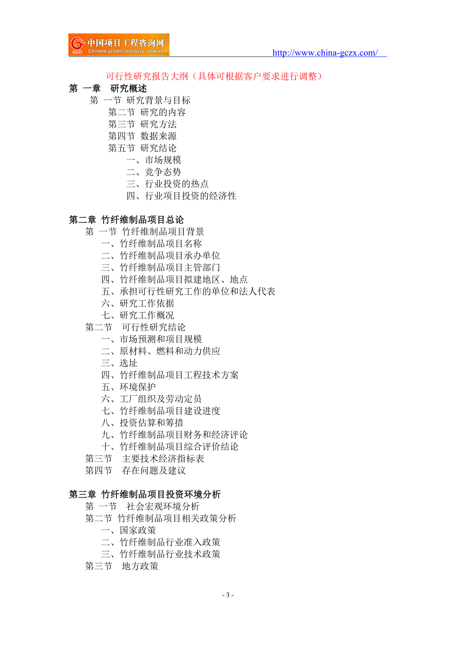 竹纤维制品项目可行性研究报告申请报告立项.doc_第3页