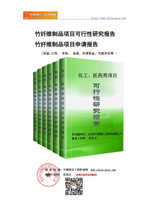 竹纤维制品项目可行性研究报告申请报告立项.doc