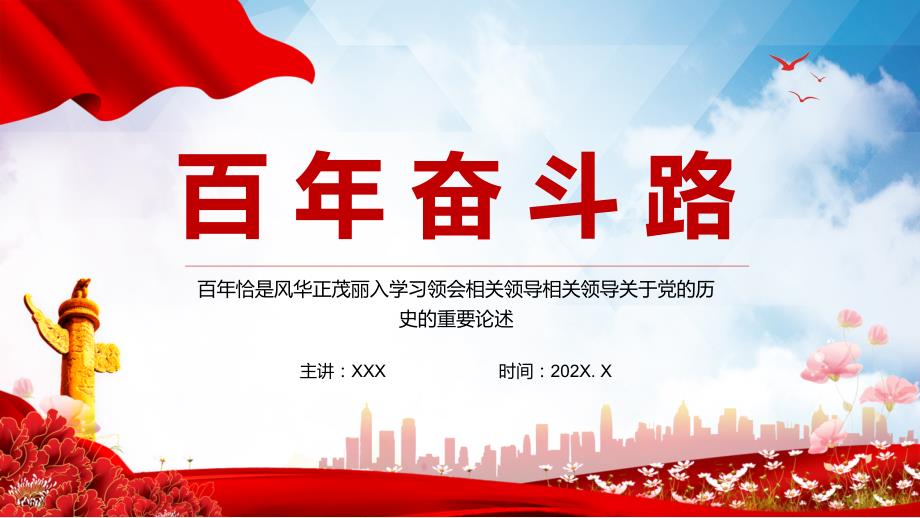 红色党建风百年奋斗路党史教育专题党课演示模版.pptx_第1页