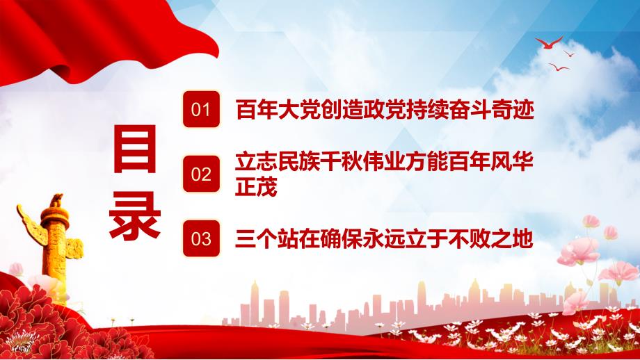 红色党建风百年奋斗路党史教育专题党课演示模版.pptx_第3页