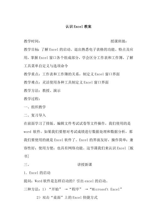 认识Excel教案.doc