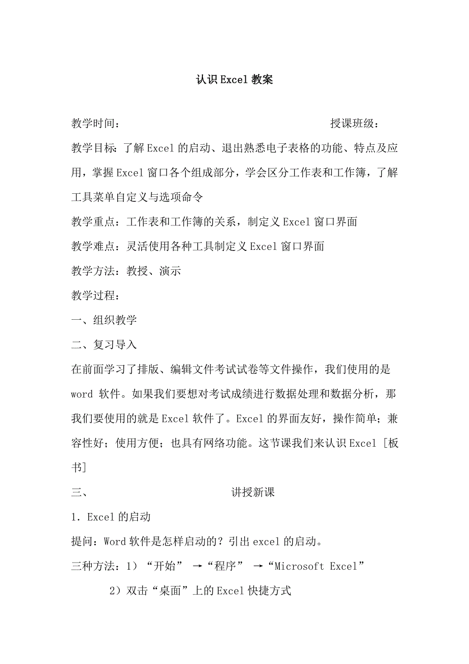 认识Excel教案.doc_第1页