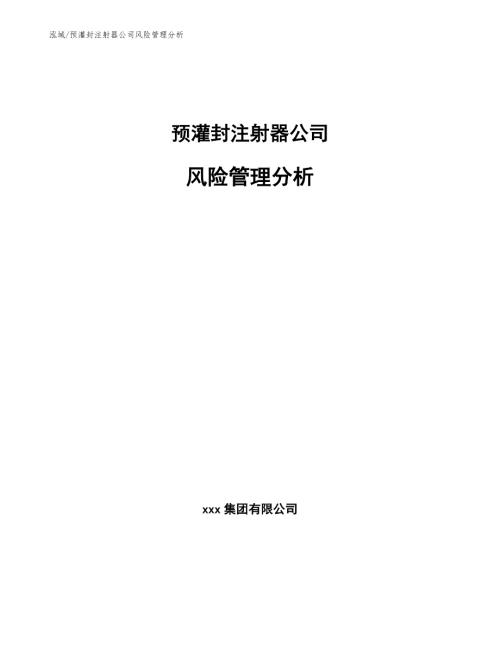 预灌封注射器公司风险管理分析范文.docx