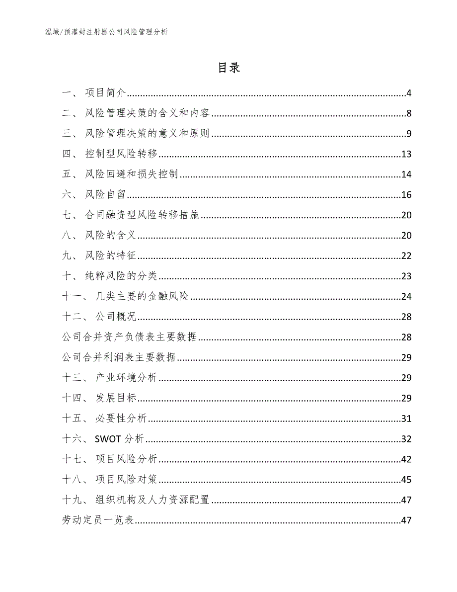 预灌封注射器公司风险管理分析范文.docx_第2页