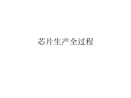 芯片生产全过程PPT课件.ppt