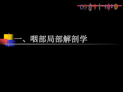 鼻咽部的CT解剖课件.ppt