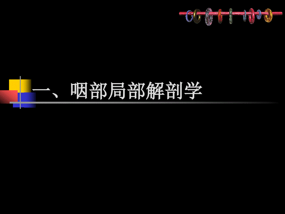鼻咽部的CT解剖课件.ppt_第1页