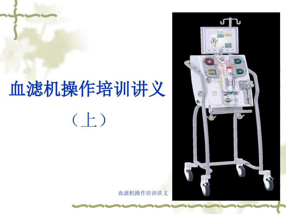 血滤机操作培训讲义课件.ppt_第1页