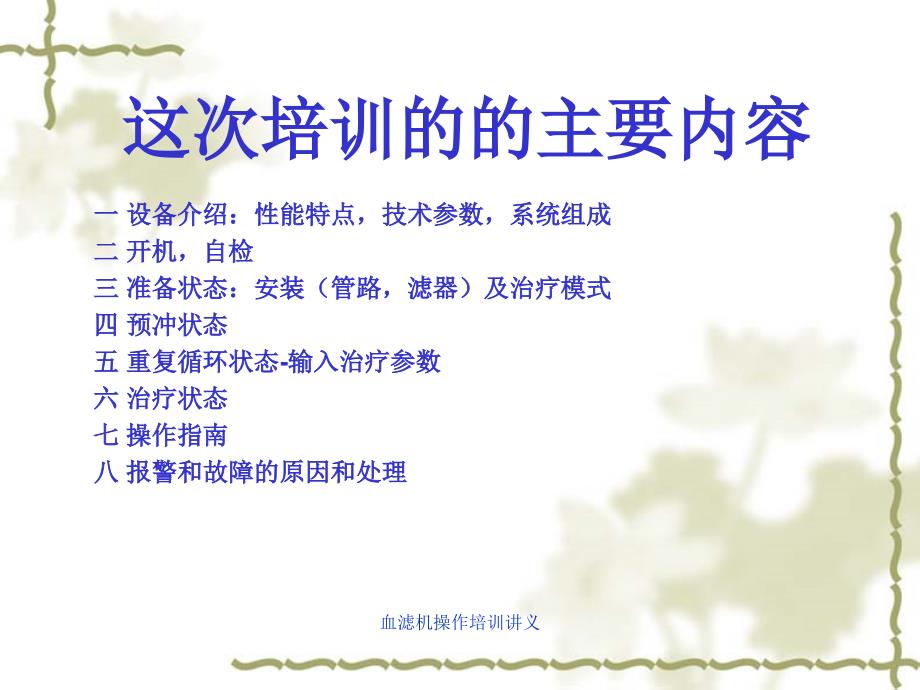 血滤机操作培训讲义课件.ppt_第2页
