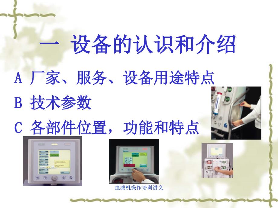 血滤机操作培训讲义课件.ppt_第3页