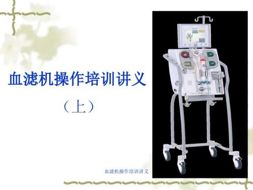 血滤机操作培训讲义课件.ppt