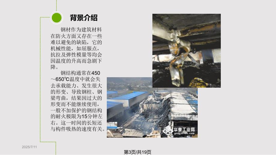 钢结构防火涂料图文PPT课件.pptx_第3页