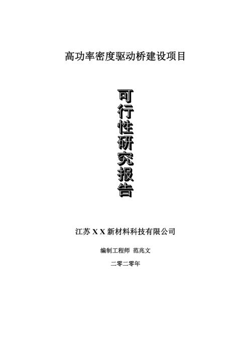 高功率密度驱动桥建设项目可行性研究报告可修改模板案例.doc