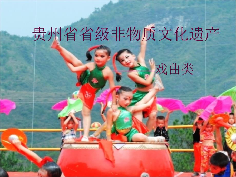 贵州非物质文化遗产.ppt_第1页