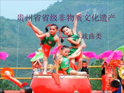 贵州非物质文化遗产.ppt