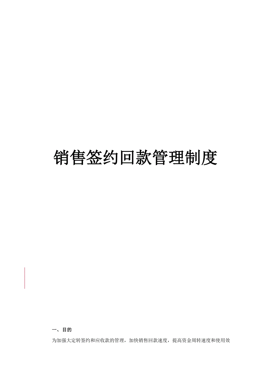 销售签约回款管理制度.docx_第1页