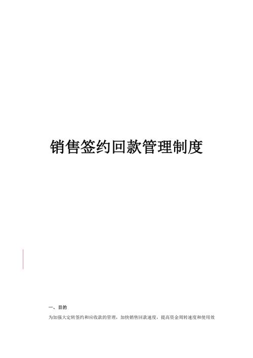 销售签约回款管理制度.docx