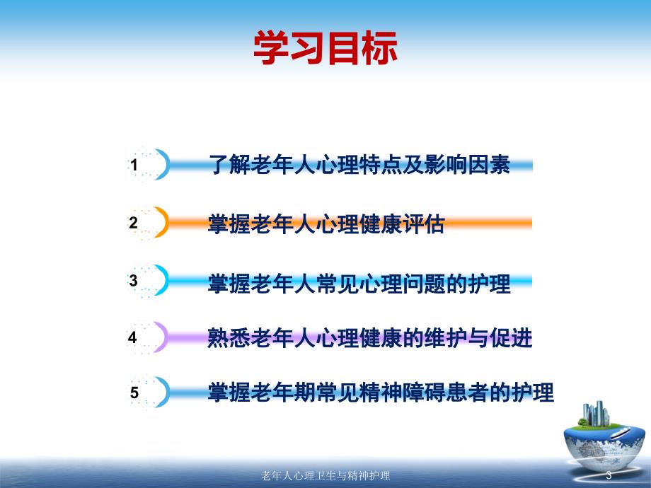 老年人心理卫生与精神护理课件.ppt_第3页