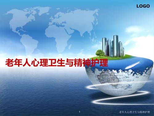 老年人心理卫生与精神护理课件.ppt