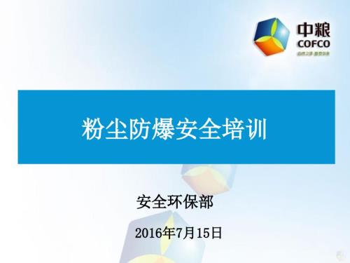 粉尘防爆安全培训PPT课件.pptx
