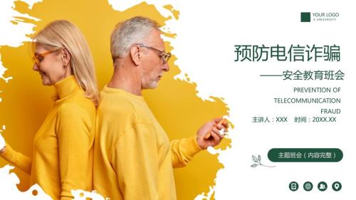 预防电信诈骗安全教育班会PPT课件带内容.pptx