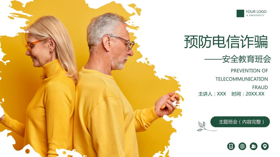 预防电信诈骗安全教育班会PPT课件带内容.pptx_第1页